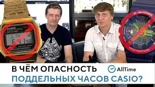 КАК ОТЛИЧИТЬ ПОДДЕЛКУ CASIO? Почему ОПАСНО покупать поддельные часы? AllTime