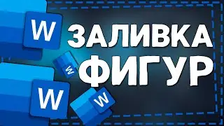 Как сделать Заливку фигур в Ворде