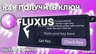 КАК ПОЛУЧИТЬ КЛЮЧ | FLUXUS | GET KEY