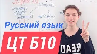 ЦТ В10. Простое и сложное предложение