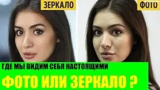 Где мы видим себя настоящими на фото или в зеркале?