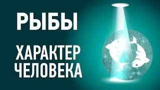 Рыбы характеристика ♓ Знак зодиака описание. Гороскоп Рыбы