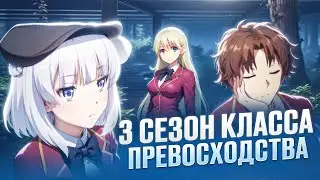 СТОИТ ЛИ СМОТРЕТЬ 3-ий СЕЗОН КЛАССА ПРЕВОСХОДСТВА?