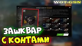 💥25шт. Собери их Все!💥Открытие ХУДШИХ Контов в WoT Blitz 2024 | WOT-GSN