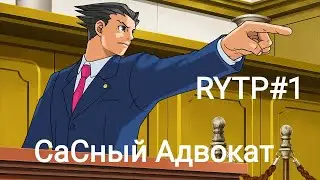 СаСный адвокат | RYTP