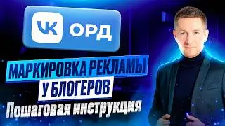 Как МАРКИРОВАТЬ РЕКЛАМУ блогерам/Инструкция ОРД VK/Маркировка рекламы у блогеров