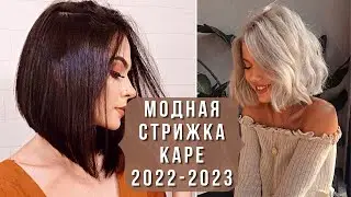 💖ШИКАРНЫЕ СТРИЖКИ КАРЕ В СЕЗОНЕ 2022 - 2023. Модный обзор