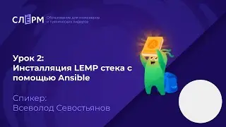 Установка LEMP стека с помощью Ansible, вторая открытая тема курса по Ansible