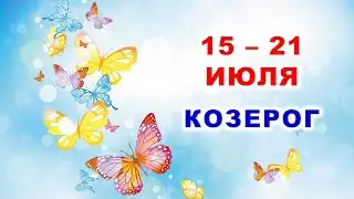 ♑ КОЗЕРОГ. 🦋 С 15 по 21 ИЮЛЯ 2024 г. 🌿 Таро-прогноз 🌸