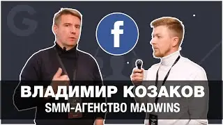 Интервью: Владимир Казаков SMM-агенство 