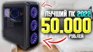 ЛУЧШИЙ ИГРОВОЙ ПК ЗА 50.000 РУБЛЕЙ / АКТУАЛЬНАЯ СБОРКА ЗА 50К ДЛЯ ИГР В 2022 ГОДУ #ЧтоСобрать