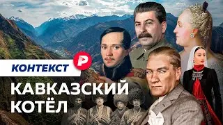 Южный Кавказ: как его делили горцы, Россия и Турция? / Редакция. Контекст