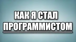 Как я стал программистом с нуля. Моя первая программа.