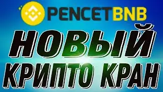 Новый крипто кран. Заработок криптовалюты без вложение!