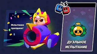 ПИКИ ДЛЯ ПОБЕДЫ В ДУЭЛЬНОМ ИСПЫТАНИИ В БРАВЛ СТАРС | КЛЕО BRAWL STARS