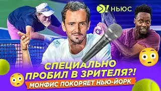 СПЕЦИАЛЬНО ПРОБИЛ В ЗРИТЕЛЯ | МОНФИС ПОКОРЯЕТ НЬЮ-ЙОРК – Больше! Ньюс