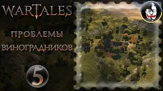☮️ Wartales #5 - Проблемы виноградников (v. 1.16289)