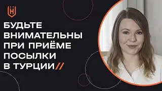 Как получить посылку в Турции? Как поступить, если курьер привёз посылку пока вас нет дома? 🇹🇷