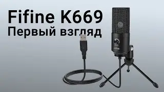 FIfine K669 - что умеет, как звучит...