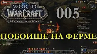 Побоище на ферме. Дворф из Клана Черного Железа. Воин. Битва за Азерот. 005. INRUSHTV