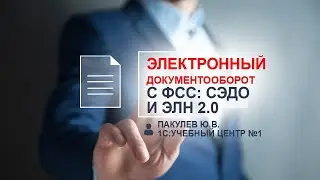 Электронный документооборот с ФСС: СЭДО и ЭЛН 2.0