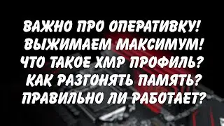 Выжимаем максимум из оперативной памяти, что такое XMP профиль и как разгонять? Важные тонкости!