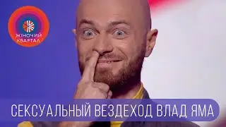 Идеальный мужчина - Секретная разработка | Женский Квартал 2018