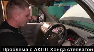 Хонда проблема с АКПП решение