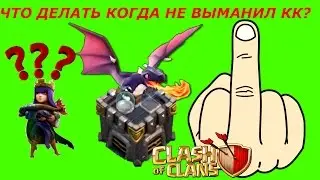 Атака шарами на ТХ9 на три звезды ЧТО ДЕЛАТЬ,если не выманил кк