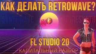 RETROWAVE FL STUDIO 20 | КАК СДЕЛАТЬ SYNTHWAVE В ФЛ СТУДИО | КАК ПИСАТЬ СИНТВЕЙВ