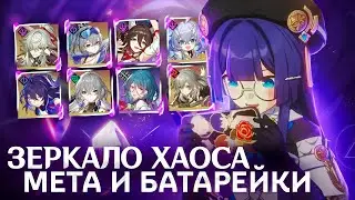 Зеркало Хаоса: мета и батарейки [Honkai Star Rail]
