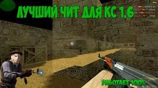 ЛУЧШИЙ ЧИТ ДЛЯ CS 1.6|НЕ ПАЛИТСЯ!!!|РАБОТАЕТ 100%|