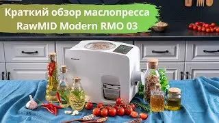 Краткий обзор маслопресса RawMID Modern RMO 03