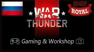 ★ War Thunder ★ 2К СТРИМ ★ @GamingWorkshop2021 ★ 