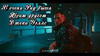 Cyberpunk 2077 Я рад увидеть тебя вновь Джеки Уэллс! Концовка!