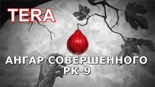 TERA Online: АНГАР СОВЕРШЕННОГО РК-9 / Первый Заход [446]