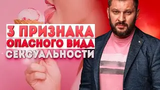 3 признака самого опасного вида сексуальности.