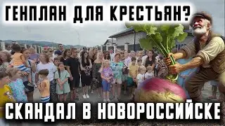 Генплан для Крестьян: скандал в Новороссийске