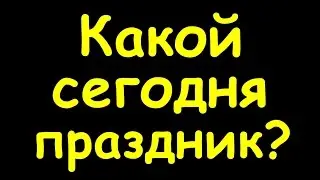 Какой сегодня праздник 31 августа 2016