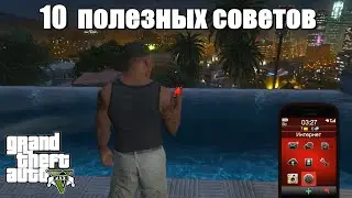 GTA 5 - Десять полезных советов