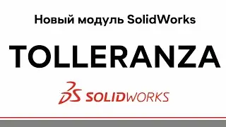 НОВЫЙ МОДУЛЬ SolidWorks — TOLLERANZA
