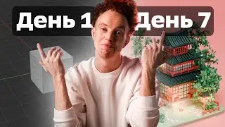 😳 Я Выучил Blender за Неделю (с нуля)
