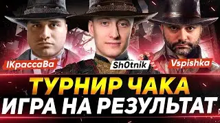 ТРЕНИРОВКА К ТУРНИРУ ЧАКА - ВСПЫШКА, КРАСАВА И ШОТНИК