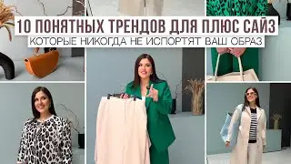 10 ПОНЯТНЫХ ТРЕНДОВ ДЛЯ PLUS SIZE | Которые никогда не испортят ваш образ