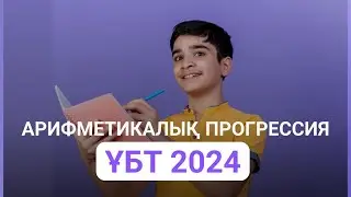 Арифметикалық прогрессия |МАТЕМАТИКА|ҰБТ 2024