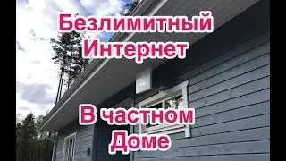 Интернет в частный дом