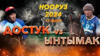 Ынтымак - Достук Жогорку лига  - Нооруз кубогу -  17.03.2024