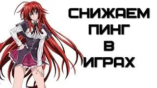 Как понизить пинг в играх. Пятый урок | Complandia