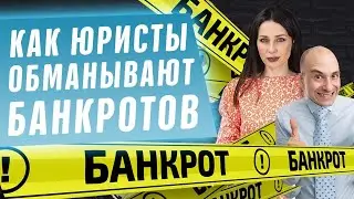 Как юристы обманывают банкротов! Уловки мошенников при процедуре банкротства физ лиц 2020