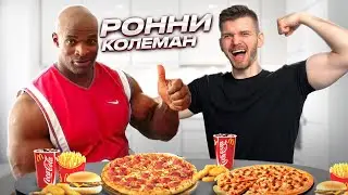 Рацион и тренировки Ронни Колемана